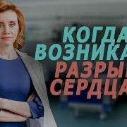 Разрыв Сердца