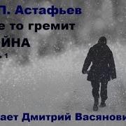 Виктор Астафьев Где То Гремит Война