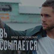 Влад Соколовский Песни