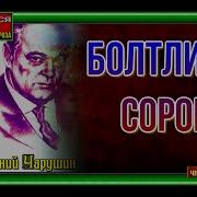 Болтливая Сорока