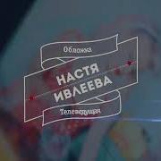 Пизда Голая Настя Ивлева Фото Без Цензуры