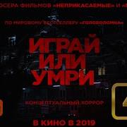 Играй Или Умри