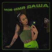 Мое Имя Даша Без Мата