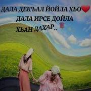 Са Хьоме Йиша Дала Декъал Йойла Хьо