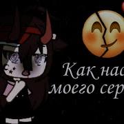 А Как Насчёт Меня Как Насчёт Моего Сердца