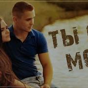 Новиков Ты Не Моя