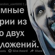 Страшные Истории Из Двух Предложений