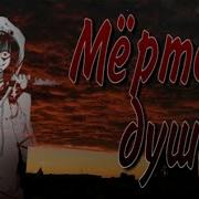 Мертвые Души Крипипаста
