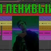 Разбор Бита Slava Marlow Я Ленивый В Ableton Live