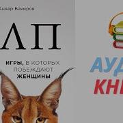 Нлп Игры В Которых Побеждают Женщины