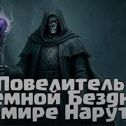 Наруто Повелитель Темной Бездны Альтернативный Сюжет Все Части