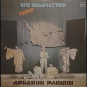 Его Величество Театр Райкин Разговор О Директорах