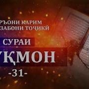 30 Лукмон Перевод На Таджикском