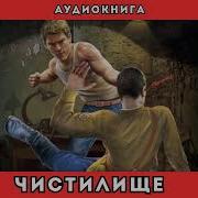 Чистилище Марченко