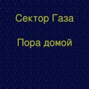 Сектор Газа Пора Домой Караоке