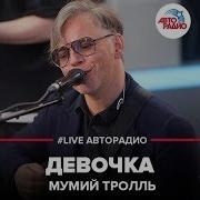 Мумий Тролль Девочка Live