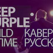 Deep Purple Кавер Версия На Русском 2021