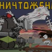 Уничтожение Мега Монстра