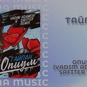 Тайпан Опиум Vadim Adamov Safiter Remix Radio Edit