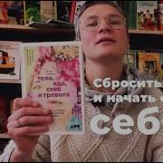 Юлия Лапина Тело Еда Секс И Тревога Что Беспокоит Современную Женщину