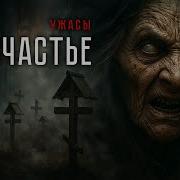 Злосчастье Ужасы Страшная История