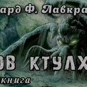 Сборник Зов Ктулху