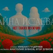 Айна Исаева Новая Песня