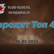 Топ Клаб Чарт Европа Плюс