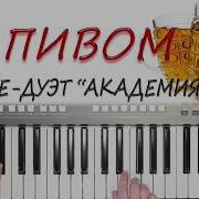 За Пивом Ца Ца Кабаре Дуэт Академия Кавер На Синтезаторе Yamaha Psr S670