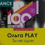 Ольга Play Ты Не Один 100 Made For You