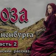 Роза Из Танненбурга Рассказ