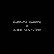 Заплатил Налоги И Спи Спокойно