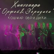 Кошмар Эвридики Эвридика Морфей Орфей Feat Noize Mc Leila