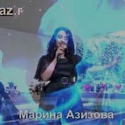 Марина Азизова 2021