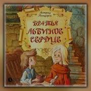 Братья Львиное Сердце Аудиокнига