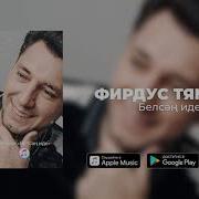 Фирдус Тямаев Белсэн Иде