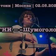 Драгни Шумоголовый Live