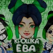 Крошка Ева Ква