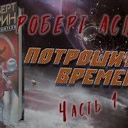 Асприн Потрошители Времени