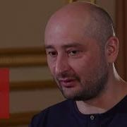 Бабченко Интервью Дарье Щастливой