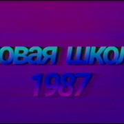 Модная Школа 1987