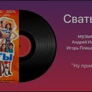 Клип Песня Сваты 7 56