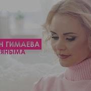 Киль Киль Яныма