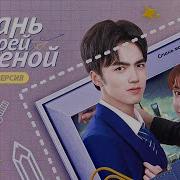 Стань Моей Женой