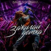 Зажигай Детка Вика Воронина