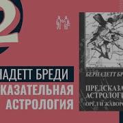 Предсказательная Астрология Б Бреди