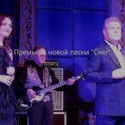 Снег Лев Лещенко Елена Гусарова