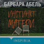 Барбара Абель