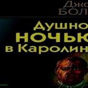 Д Болл Душной Ночью В Каролине