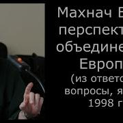 Махнач Владимир Леонидович